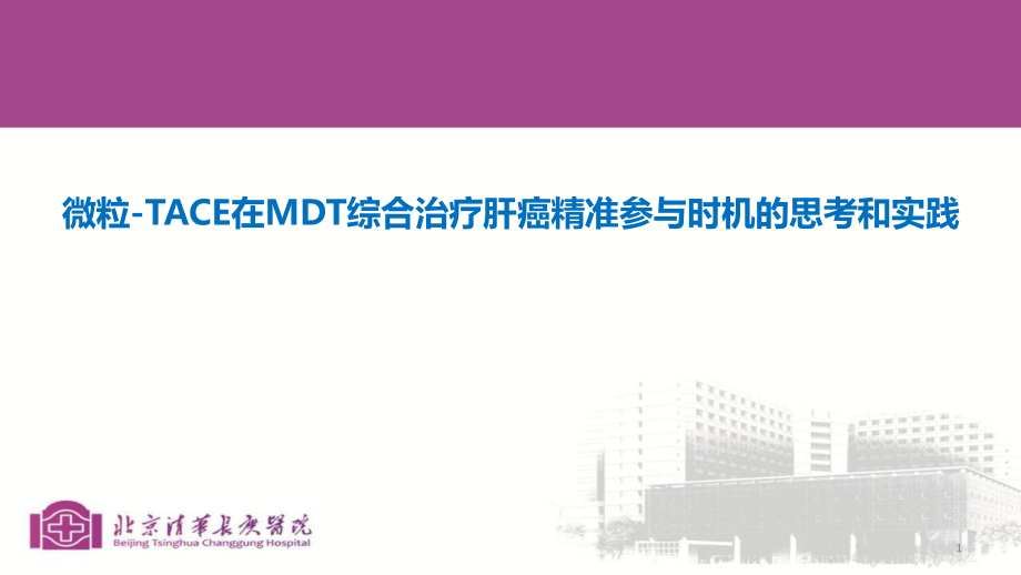 醫(yī)學交流課件：微粒-TACE在MDT綜合治療肝癌精準參與時機的思考和實踐_第1頁