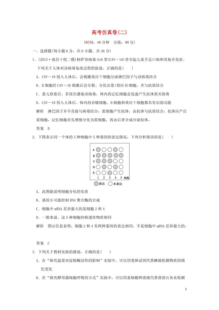 （全国通用）高考生物二轮复习 高考仿真卷二_第1页