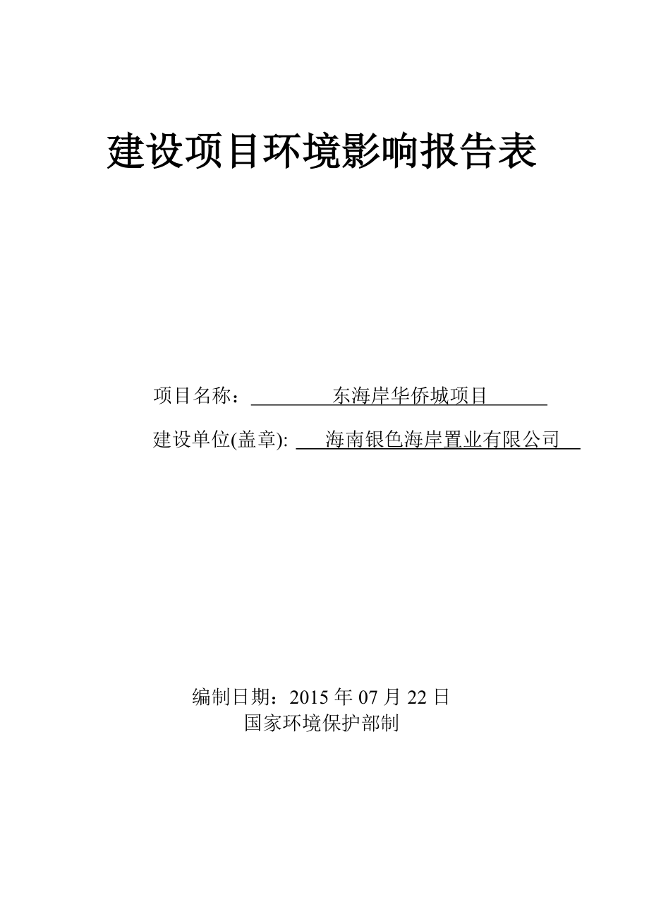 东海岸华侨城项目环境影响报告表_第1页