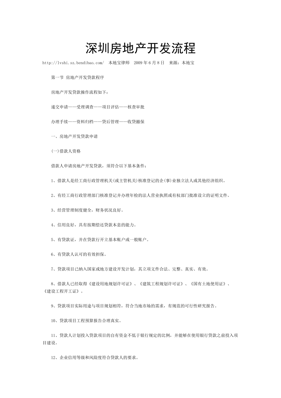 深圳房地产开发流程_第1页