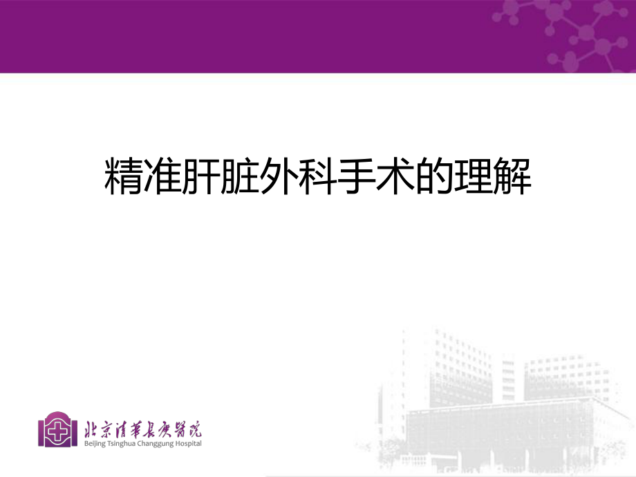 醫(yī)學(xué)交流課件：精準(zhǔn)肝臟外科手術(shù)的理解_第1頁