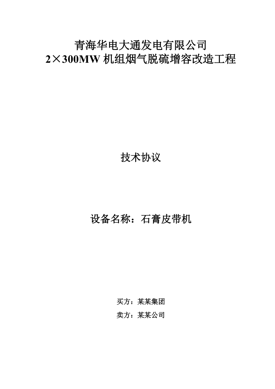 發(fā)電有限公司2×300MW機(jī)組煙氣脫硫增容改造工程脫硫石膏皮帶機(jī)技術(shù)協(xié)議_第1頁