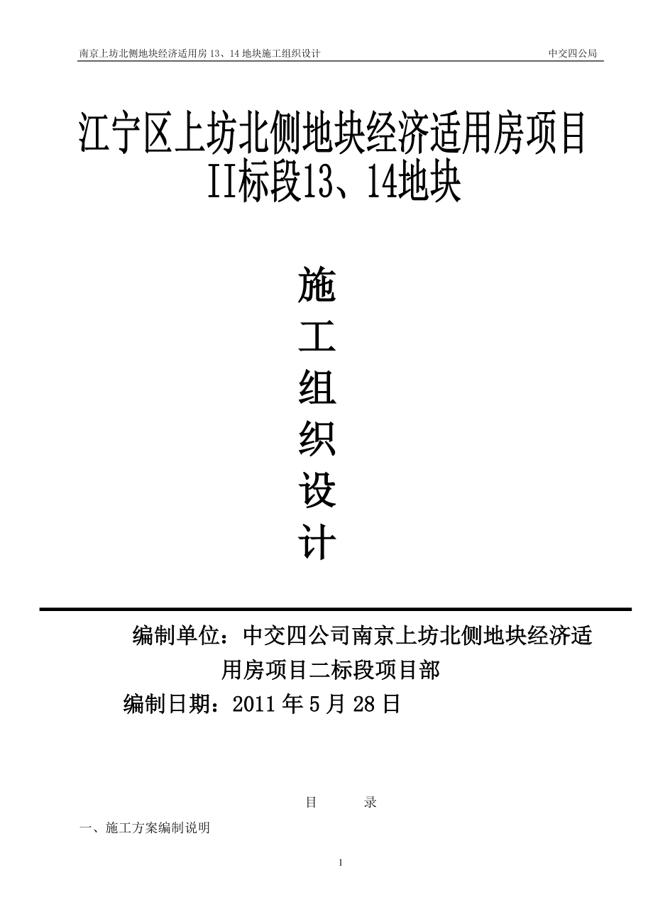 南京上坊北侧地块经济适用房13、14地块施工组织设计_第1页