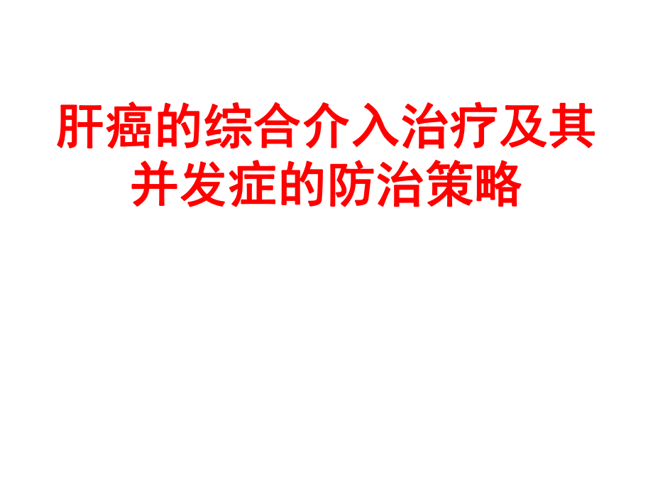 醫(yī)學(xué)交流課件：肝癌的綜合介入治療及其并發(fā)癥的防治策略_第1頁(yè)