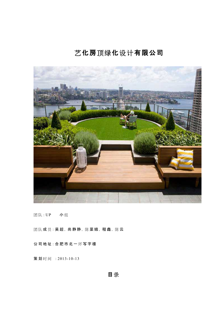 房顶绿化设计有限公司创业计划书_第1页