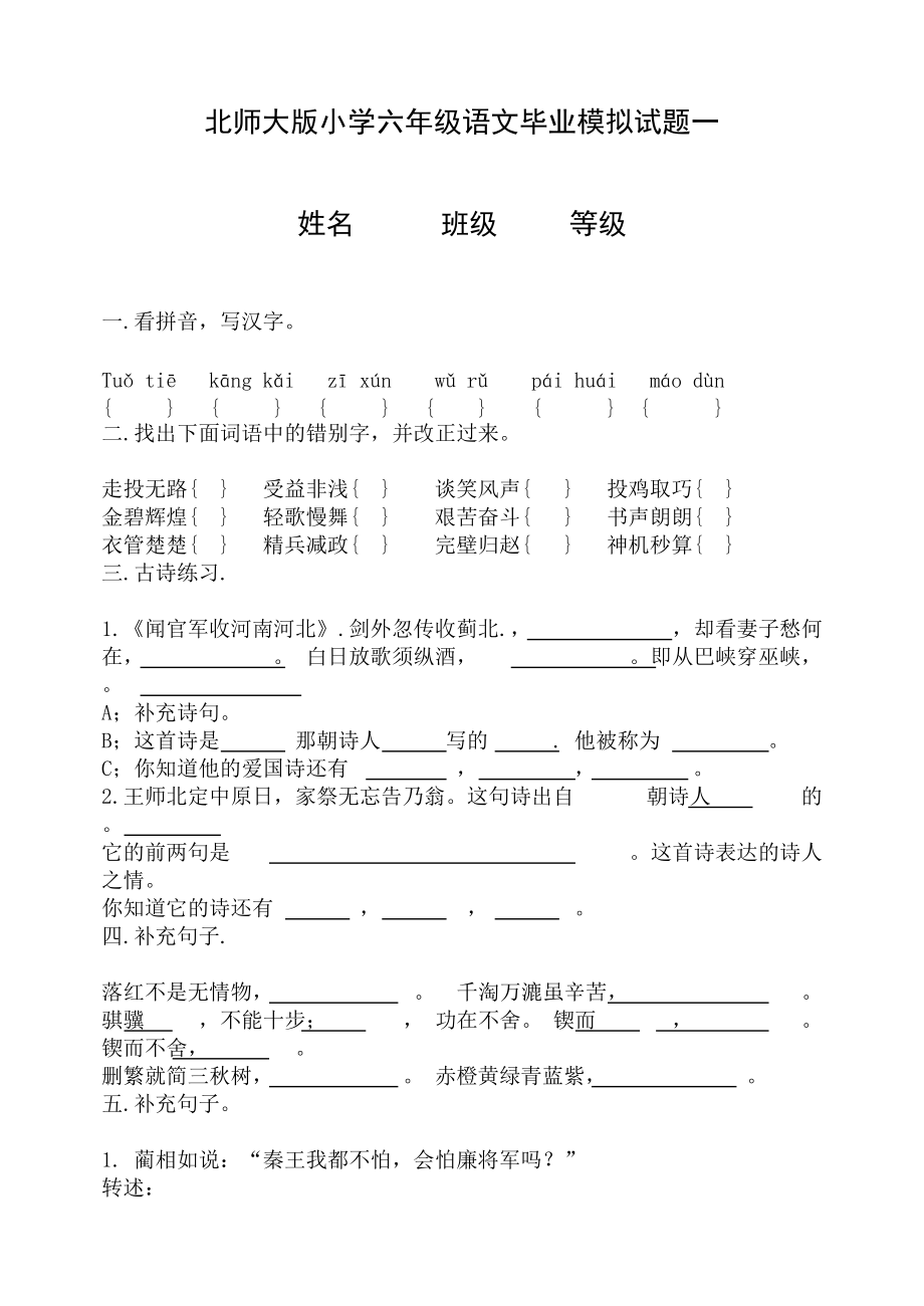 北师大版小学六年级语文毕业模拟试题一_第1页