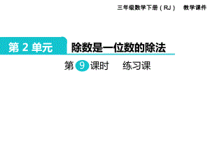 三年級下冊數(shù)學(xué)課件-第2單元 除數(shù)是一位數(shù)的除法 第9課時(shí) 練習(xí)課｜人教新課標(biāo)