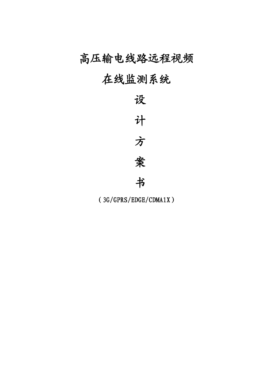 高壓輸電線路遠(yuǎn)程視頻在線監(jiān)測系統(tǒng)方案書(7)_第1頁