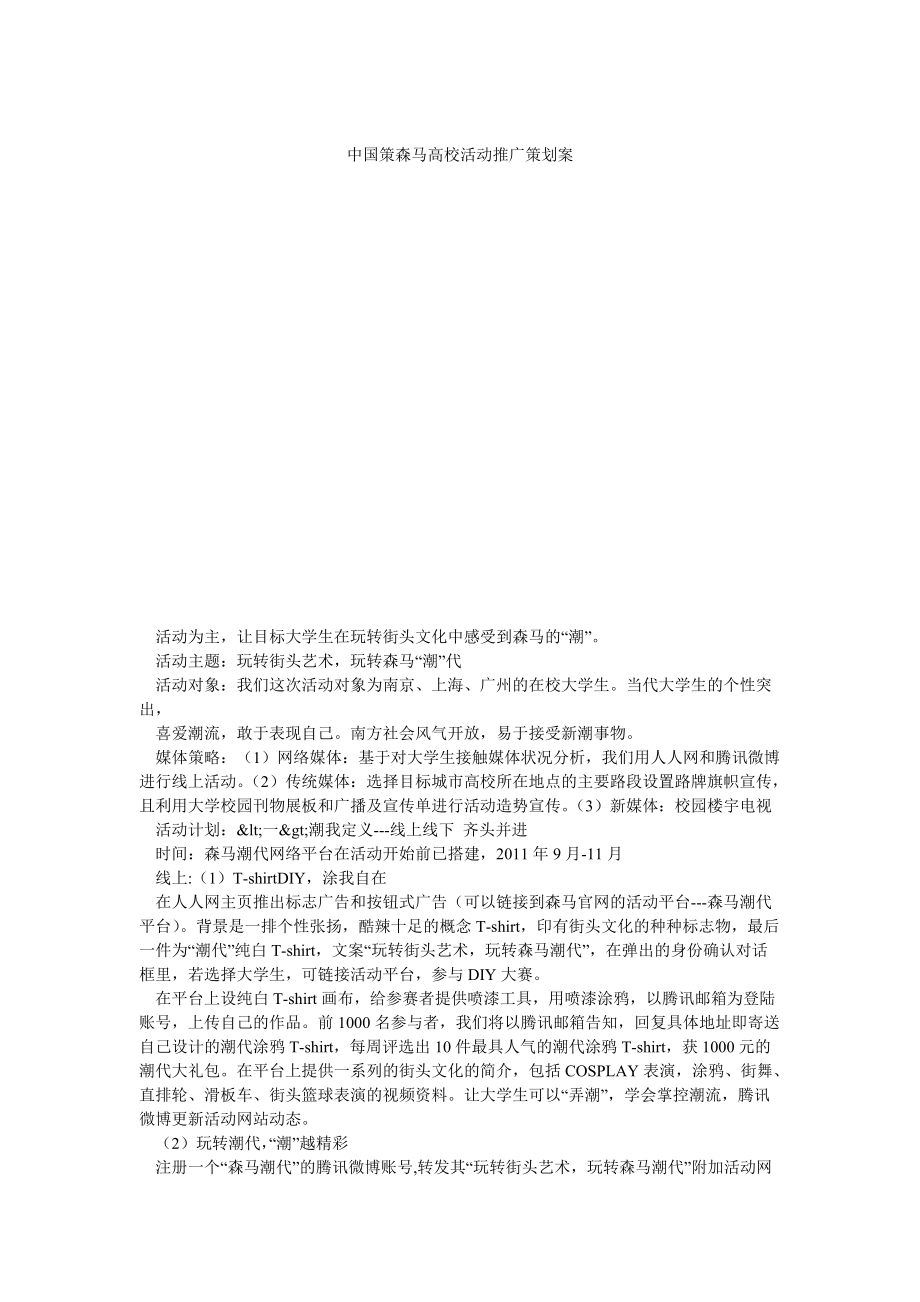 中国策森马高校活动推广策划案_第1页