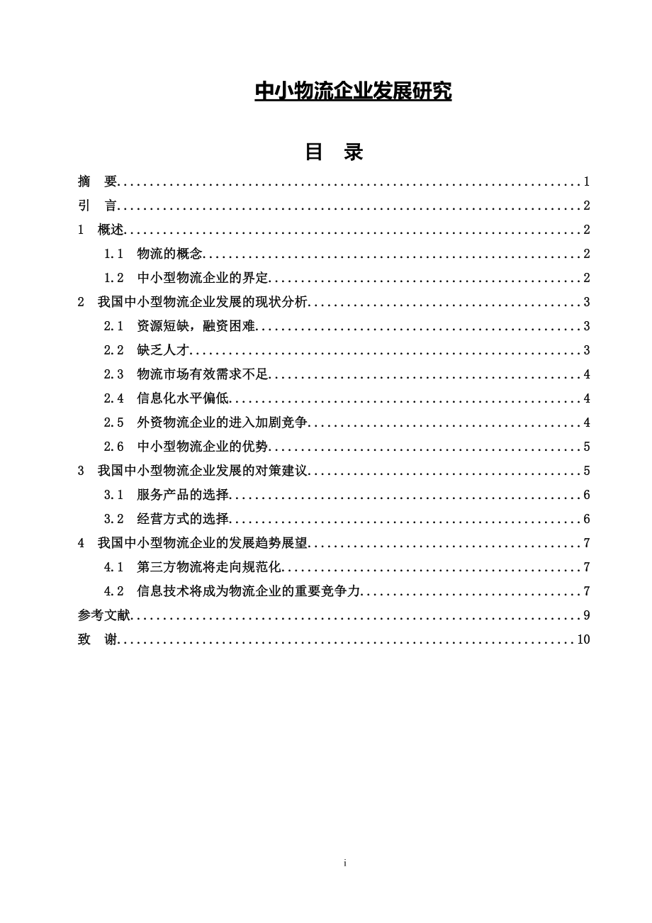 中小物流企业发展研究毕业论文_第1页