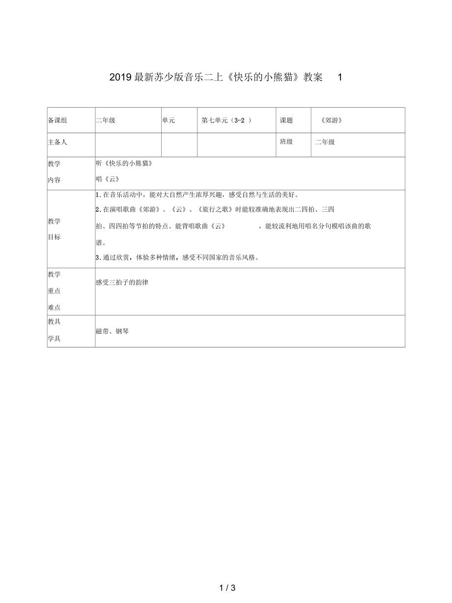 蘇少版音樂二上《快樂的小熊貓》教案1_第1頁