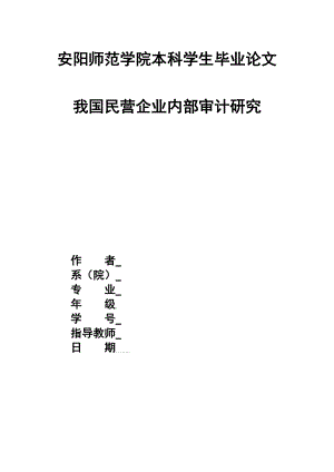 我國民營企業(yè)內(nèi)部審計研究會計畢業(yè)論文