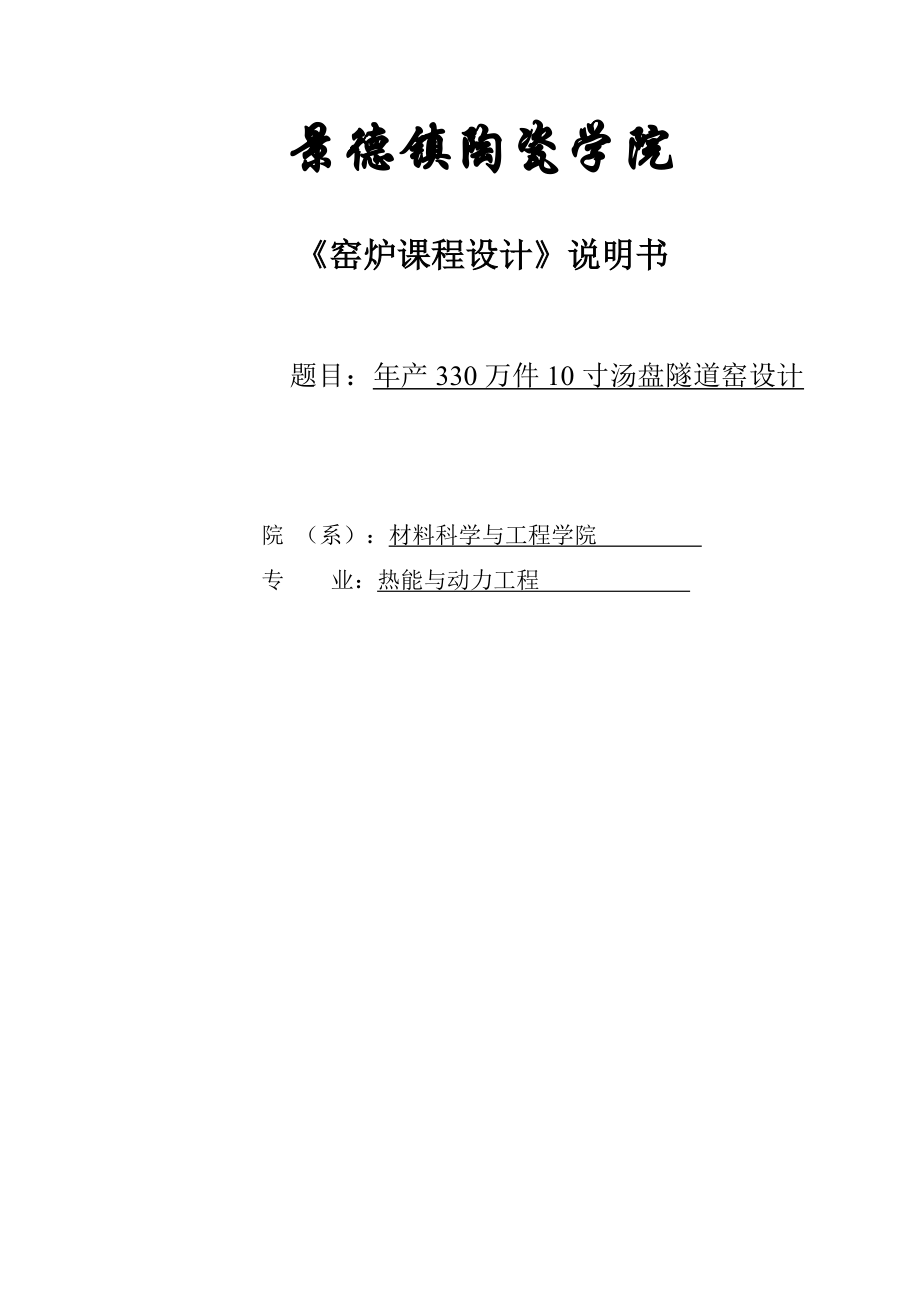 年产330万件10寸汤盘隧道窑设计课程设计说明书1_第1页