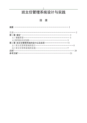 班主任管理系統設計與實踐計算機畢業(yè)論文