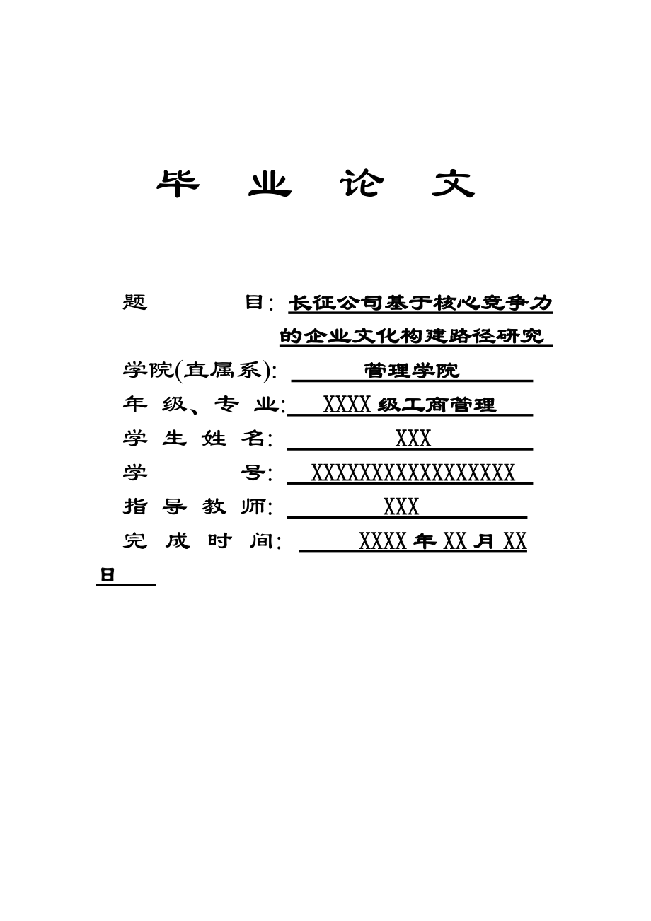 工商管理畢業(yè)論文 長征公司基于核心競爭力的企業(yè)文化構(gòu)建路徑研究_第1頁