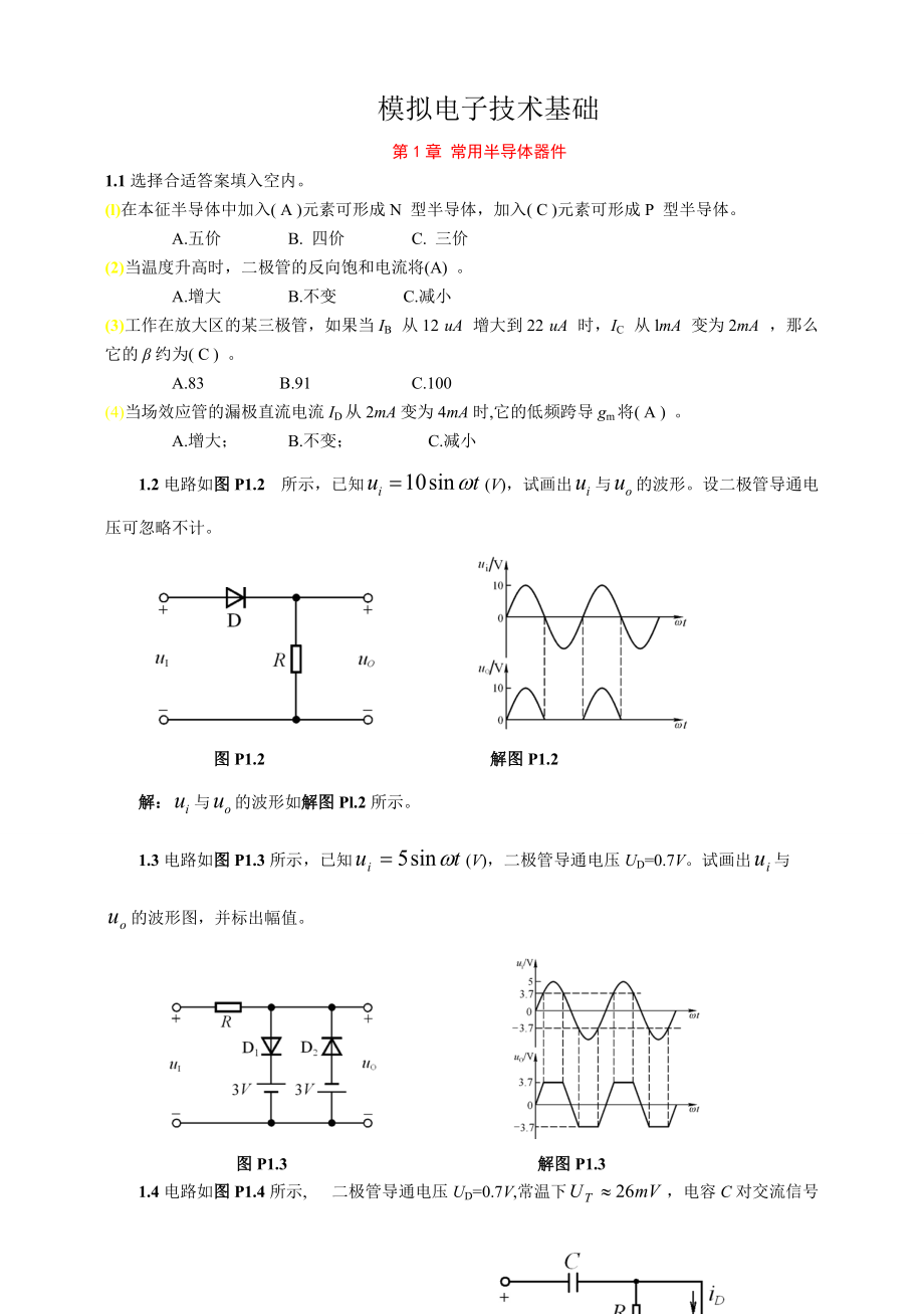 模拟电子技术基础第四版(童诗白)课后答案_第1页