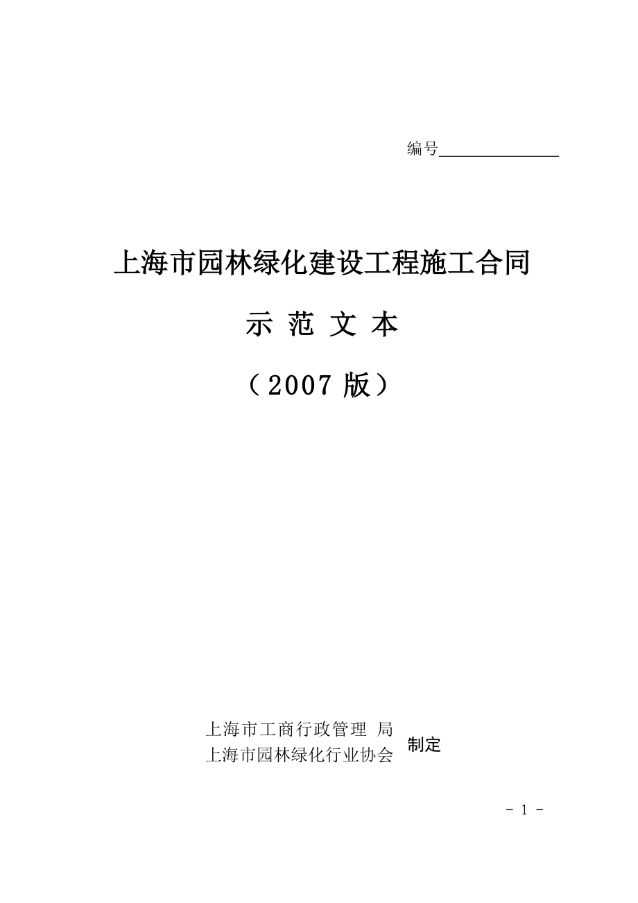 上海市园林绿化建设工程施工合同_第1页