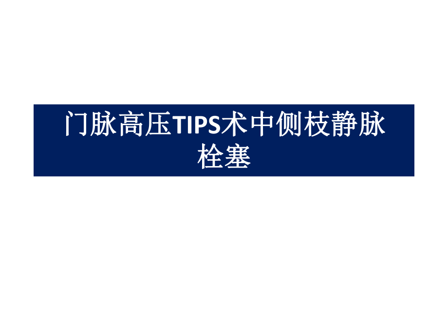 醫(yī)學(xué)交流課件：門脈高壓TIPS術(shù)中側(cè)枝靜脈栓塞_第1頁