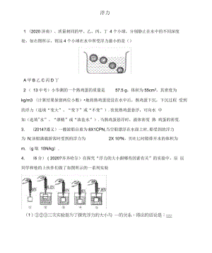 陜西省山陽縣色河中學(xué)八年級物理下冊《第十章浮力》復(fù)習(xí)(無答案)(新版)新人教版