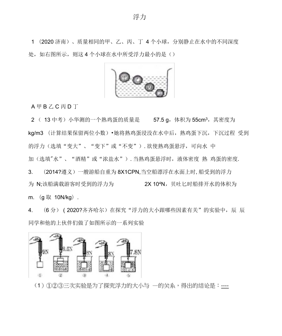 陜西省山陽縣色河中學(xué)八年級(jí)物理下冊(cè)《第十章浮力》復(fù)習(xí)(無答案)(新版)新人教版_第1頁