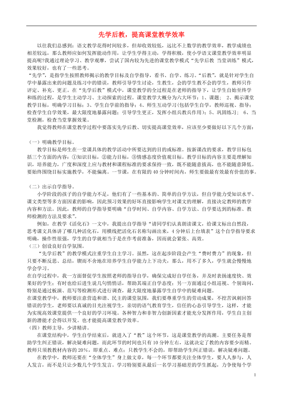 小學(xué)語文教改論文 先學(xué)后教提高課堂教學(xué)效率_第1頁