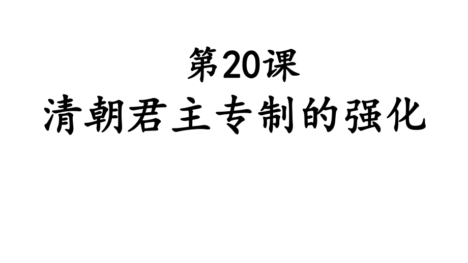 人教部編版七年級(jí)歷史下冊(cè)第20課 清朝君主專制的強(qiáng)化 課件_第1頁