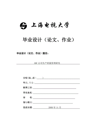 電大工商管理畢業(yè)論文 ABC公司生產質量管理研究