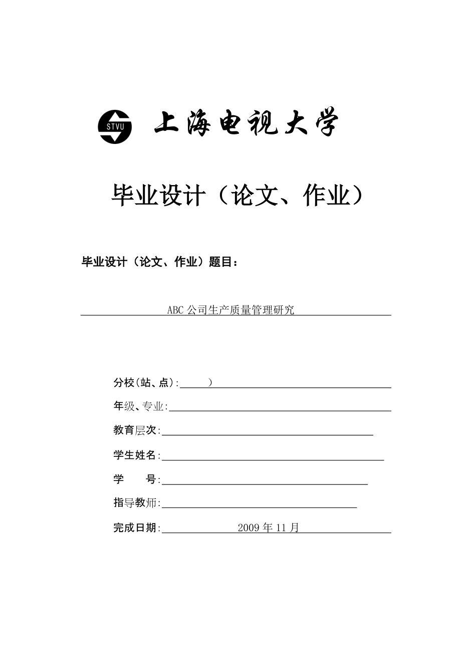 電大工商管理畢業(yè)論文 ABC公司生產(chǎn)質(zhì)量管理研究_第1頁(yè)