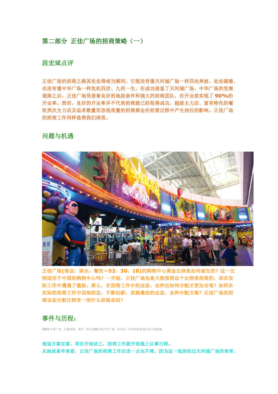 广州正佳广场的招商策略_第1页