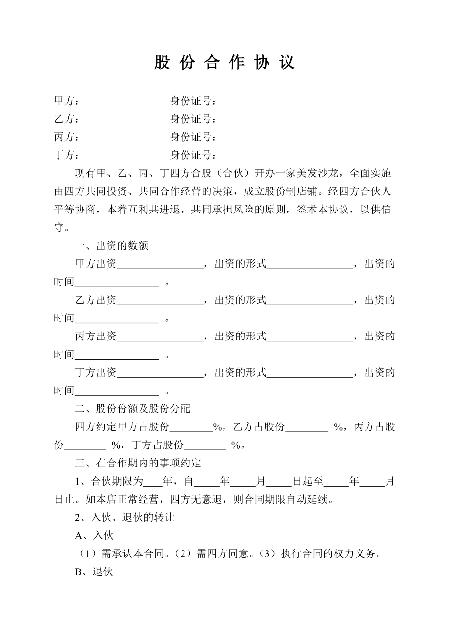 股份合作協(xié)議_第1頁