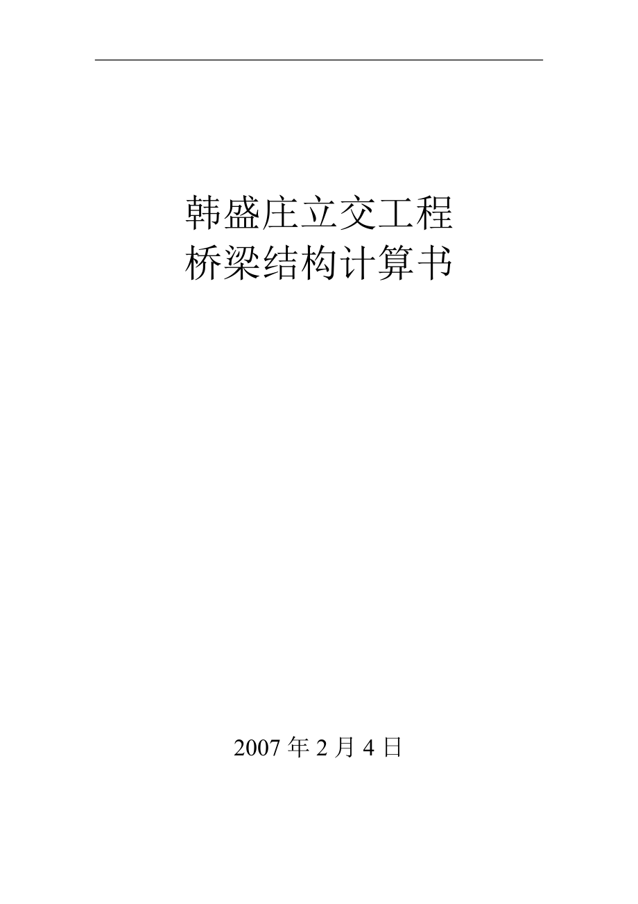 韩盛庄立交工程桥梁结构计算书典尚设计_第1页