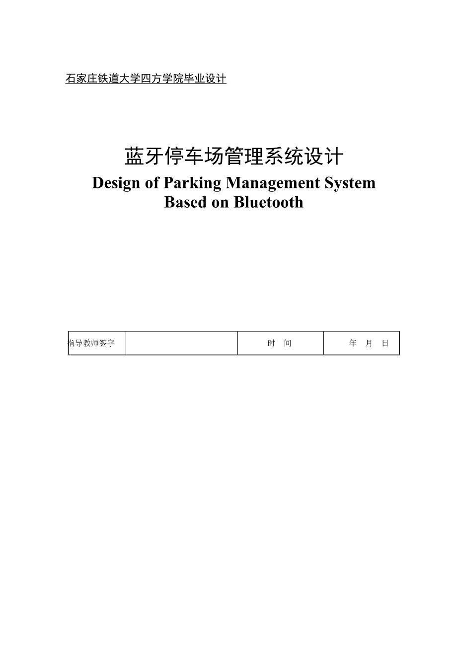 [企业管理]蓝牙停车场管理系统设计_第1页