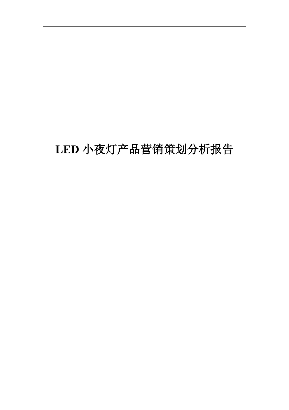 led 小夜灯产品营销策划分析报告_第1页