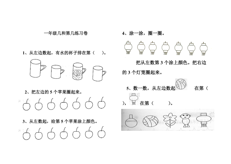 一年級(jí)《幾和第幾》練習(xí)卷(總4頁)_第1頁