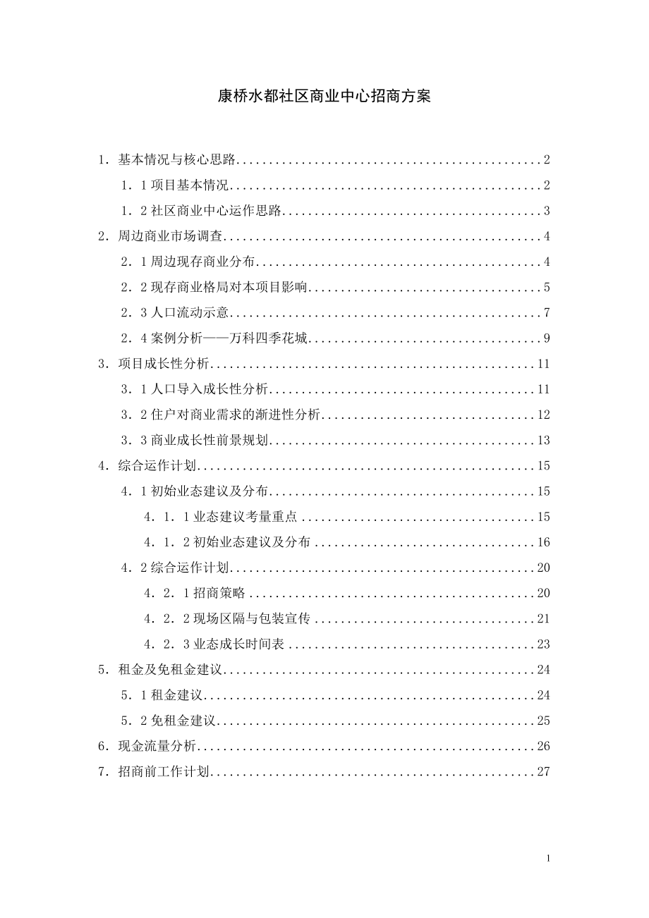 【商业地产】上海宝安康桥水都社区商业中心商业策划报告_第1页