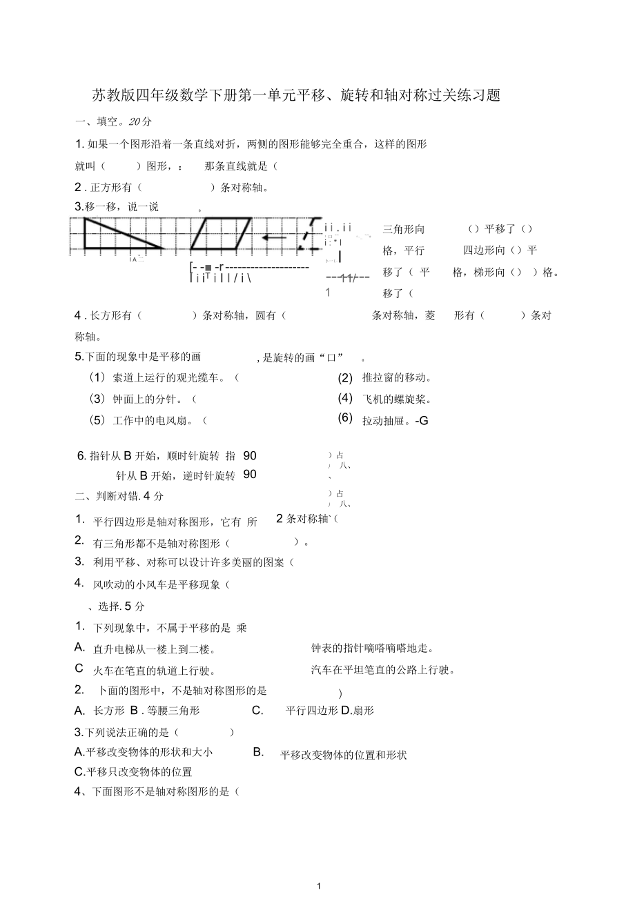 苏教版四年级数学下册平移、旋转和轴对称练习测试4_第1页