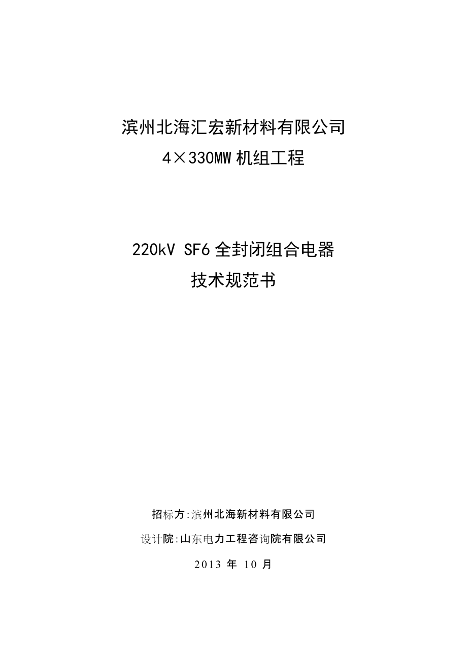 4×330MW機(jī)組工程220kV SF6全封閉組合電器技術(shù)規(guī)范書_第1頁(yè)