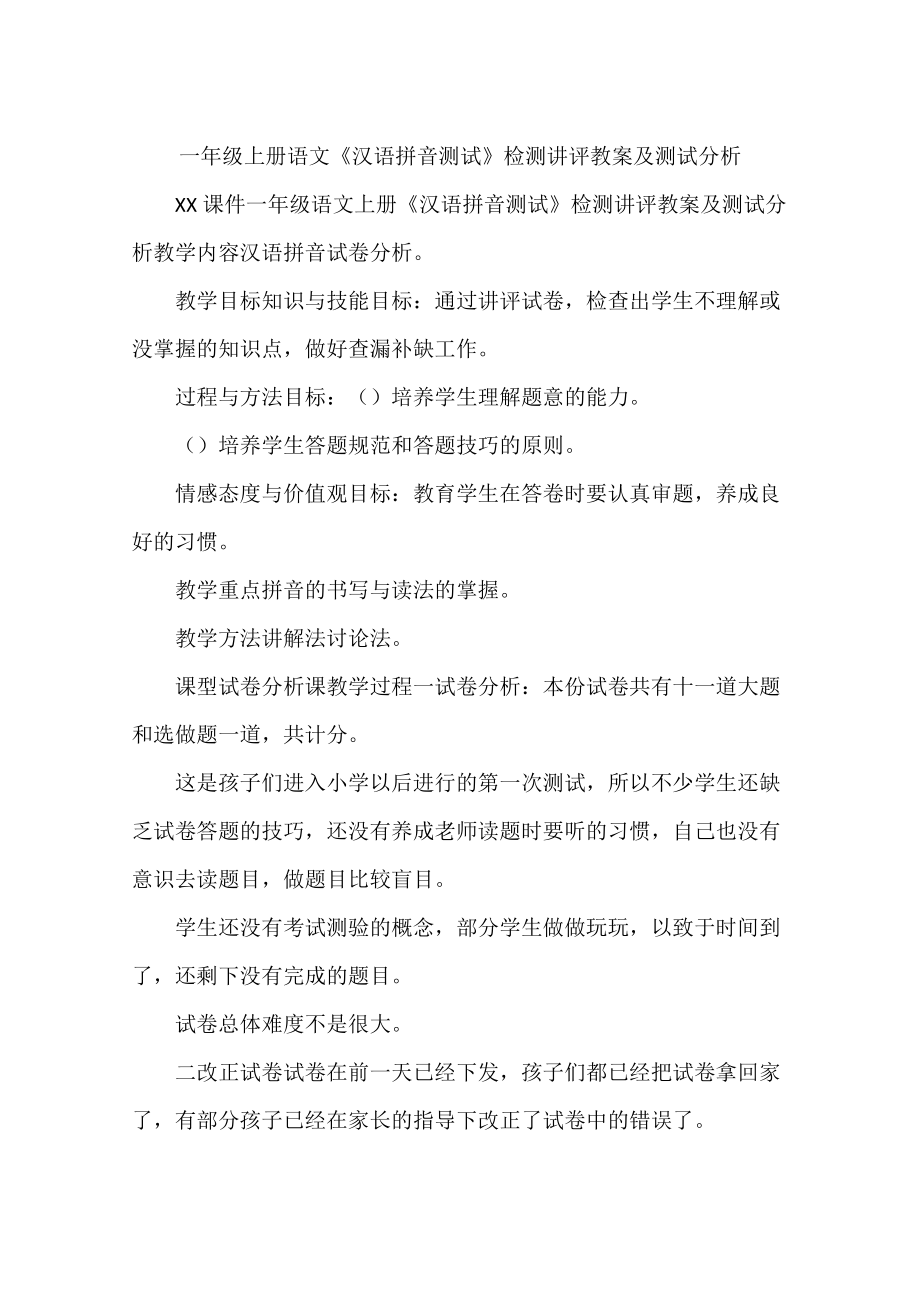 一年级上册语文《汉语拼音测试》检测讲评教案及测试分析6页_第1页