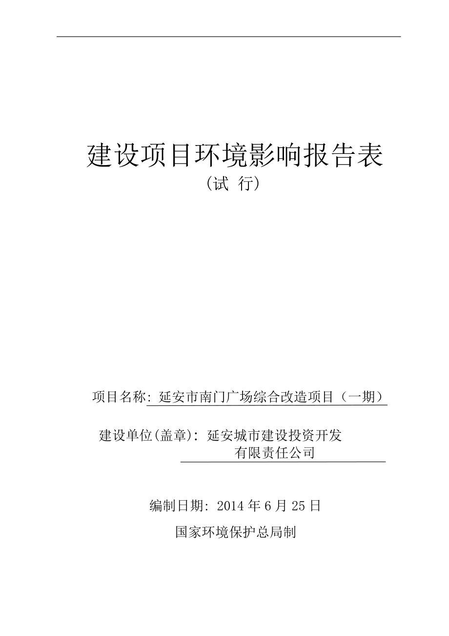 南门广场综合改造项目报告表（报批稿）_第1页