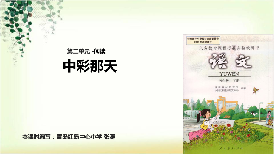 四年级下册语文课件-5 中彩那天∣人教新课标 (共20.ppt)_第1页