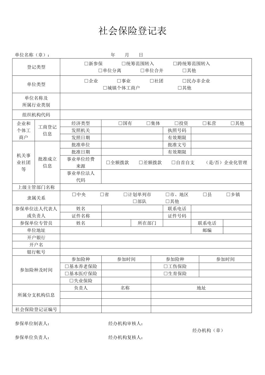 社會(huì)保險(xiǎn)登記表（一式兩份）_第1頁