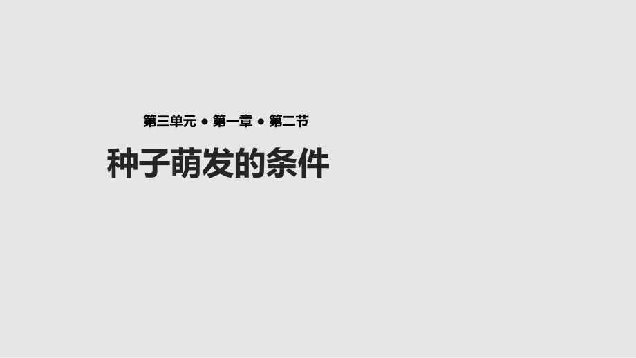 冀少版八年級上冊生物課件：3.1.2《種子萌發(fā)的條件》_第1頁