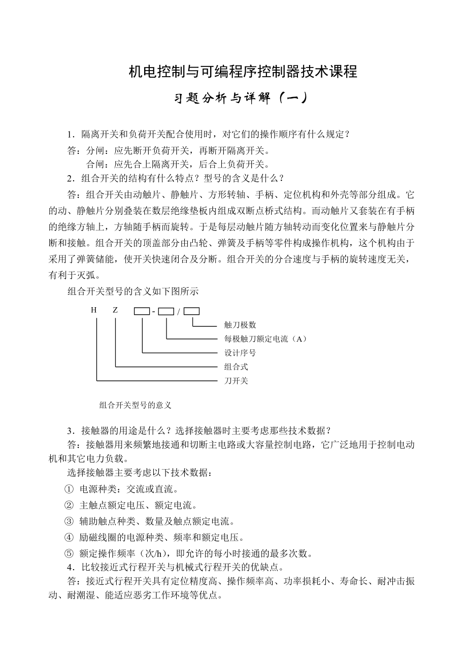 電大《機電控制與可編程控制器技術(shù)》形成性考核冊答案_第1頁