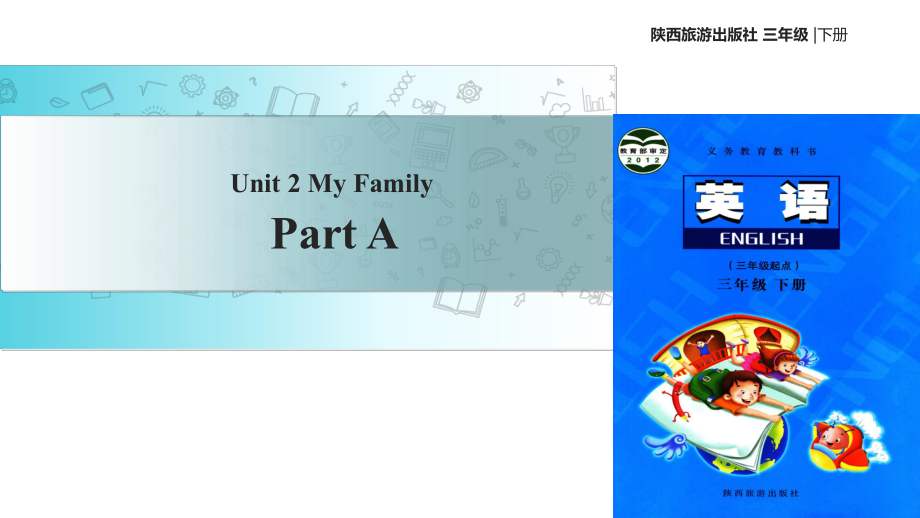 三年級下冊英語課件-Unit 2 My Family Part A∣陜旅版_第1頁