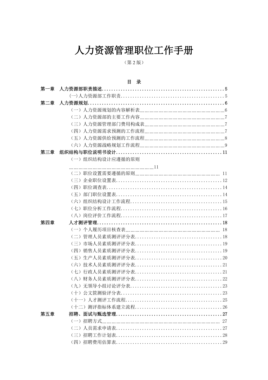 弗布克管理职位工作手册系列－人力资源管理职位工作手册（第2版）_第1页