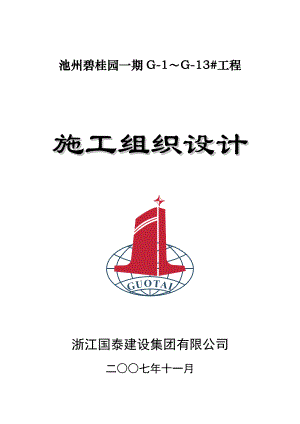 池州碧桂園一期G～G 工程施工組織設(shè)計.