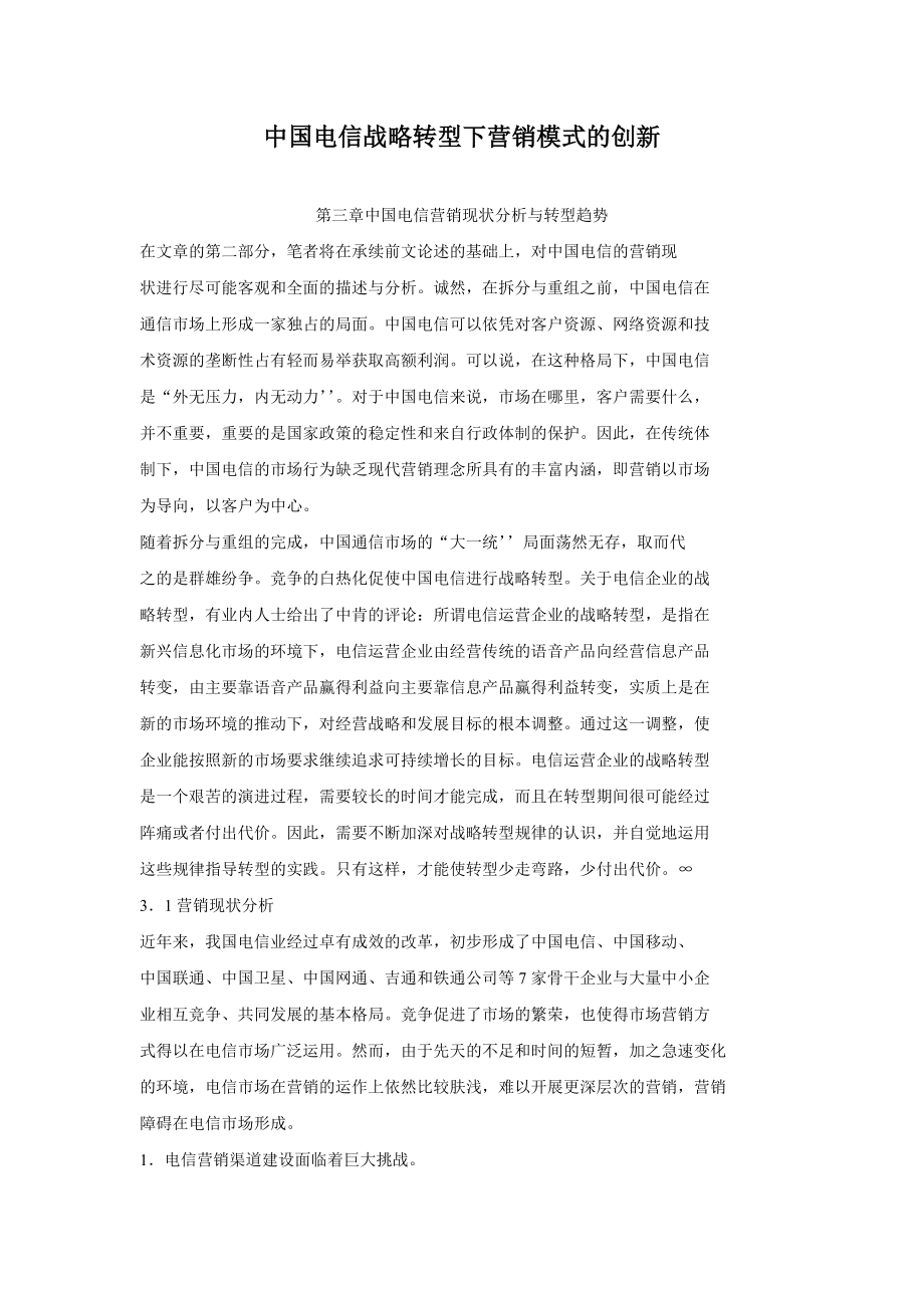 中国电信战略转型下营销模式的创新_第1页