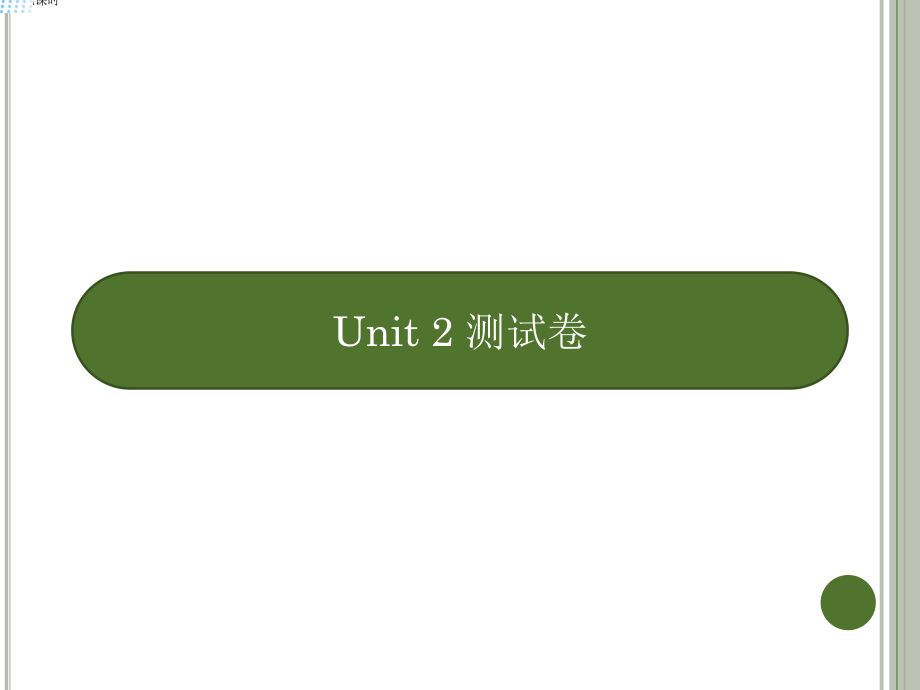 五年級(jí)下冊(cè)英語(yǔ)課件－Unit 2測(cè)試卷｜人教(PEP)（2018秋） (共12.ppt)_第1頁(yè)