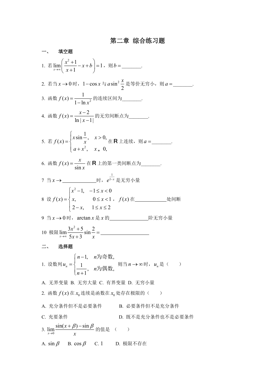 一元函数微分学综合练习题-(1)(总8页)_第1页