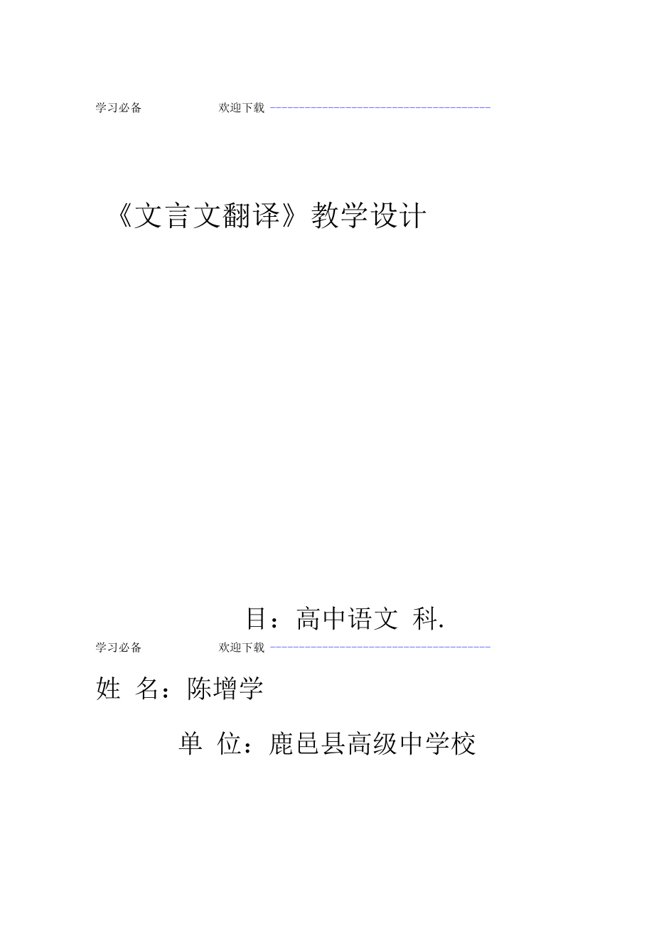 文言文翻译公开课教学设计